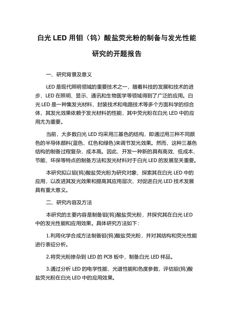 白光LED用钼（钨）酸盐荧光粉的制备与发光性能研究的开题报告