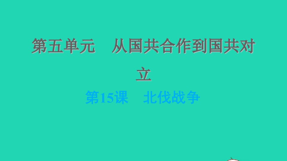 河北专版2021秋八年级历史上册第五单元从国共合作到国共对立第15课北伐战争课件新人教版