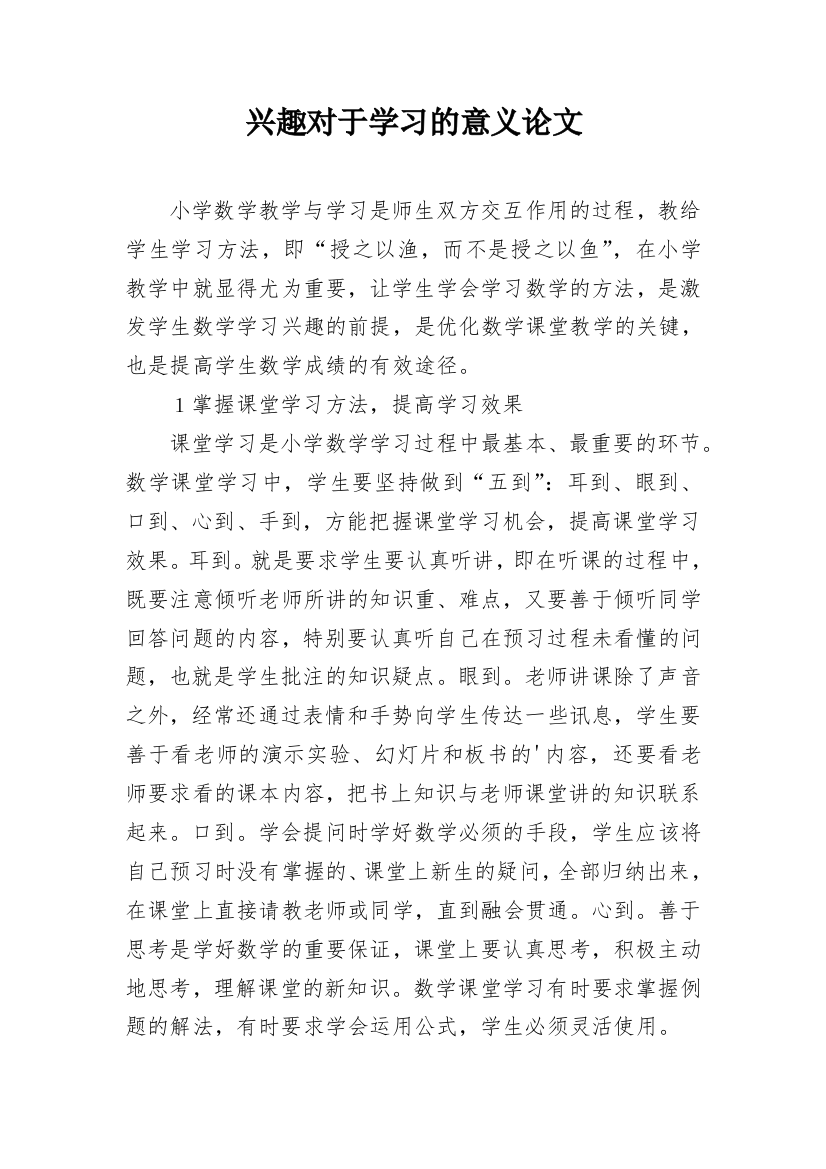 兴趣对于学习的意义论文