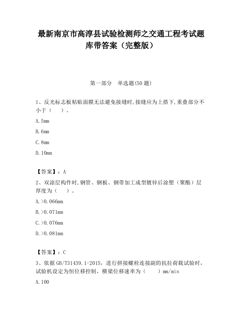 最新南京市高淳县试验检测师之交通工程考试题库带答案（完整版）