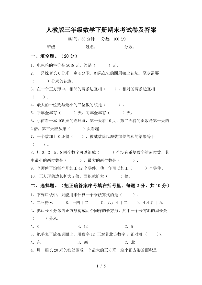 人教版三年级数学下册期末考试卷及答案