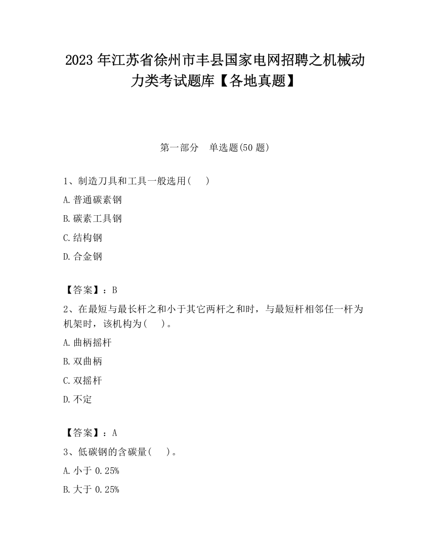 2023年江苏省徐州市丰县国家电网招聘之机械动力类考试题库【各地真题】