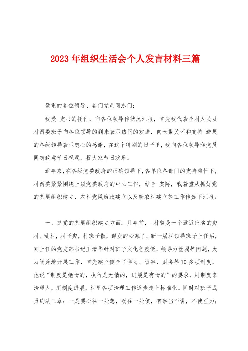 2023年组织生活会个人发言材料三篇