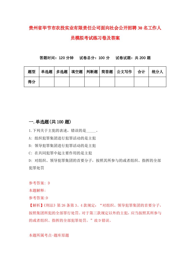 贵州省毕节市农投实业有限责任公司面向社会公开招聘30名工作人员模拟考试练习卷及答案第0次