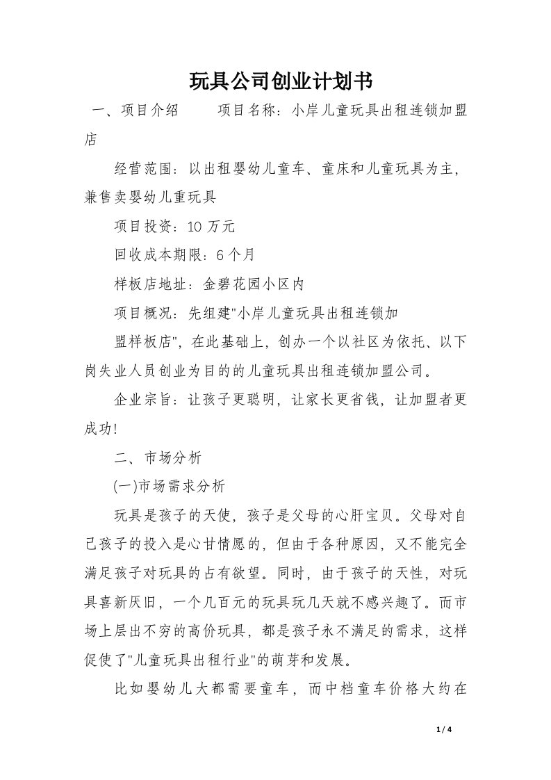 玩具公司创业计划书