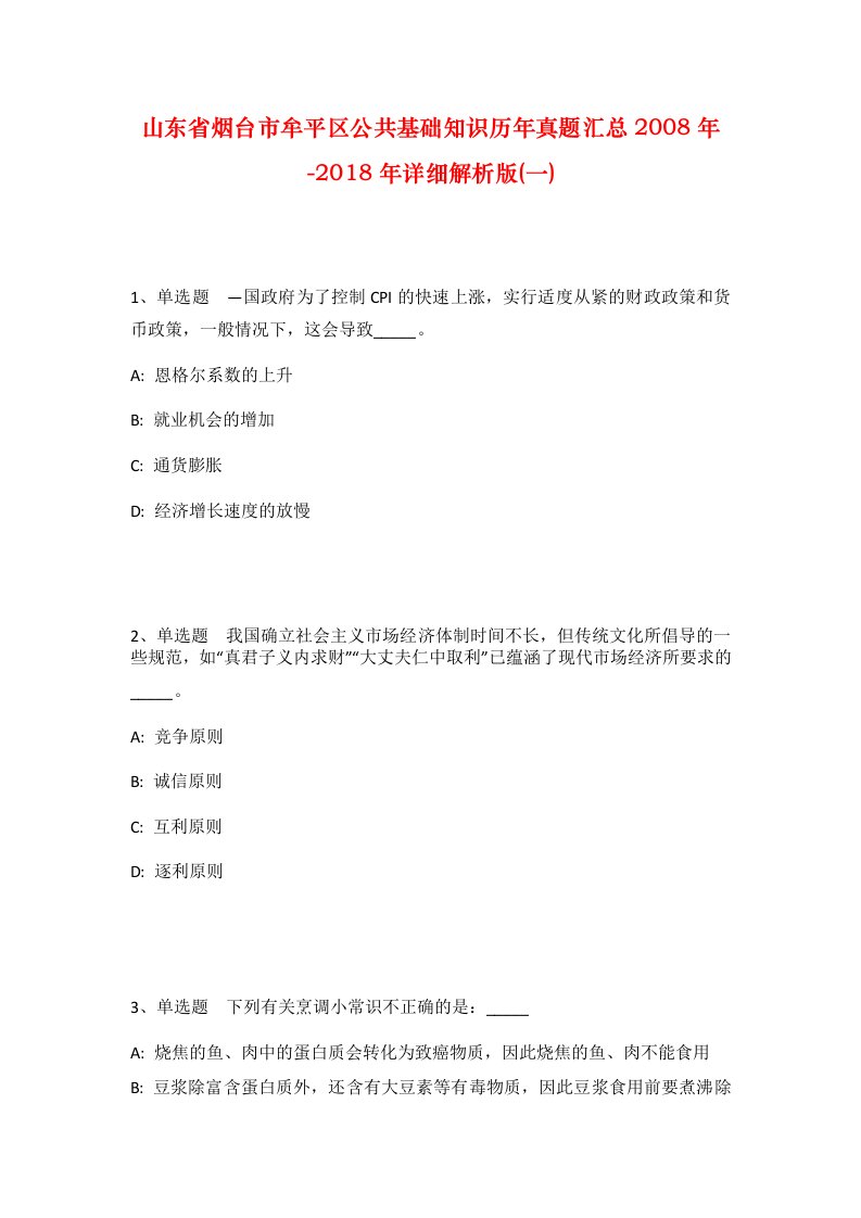 山东省烟台市牟平区公共基础知识历年真题汇总2008年-2018年详细解析版一