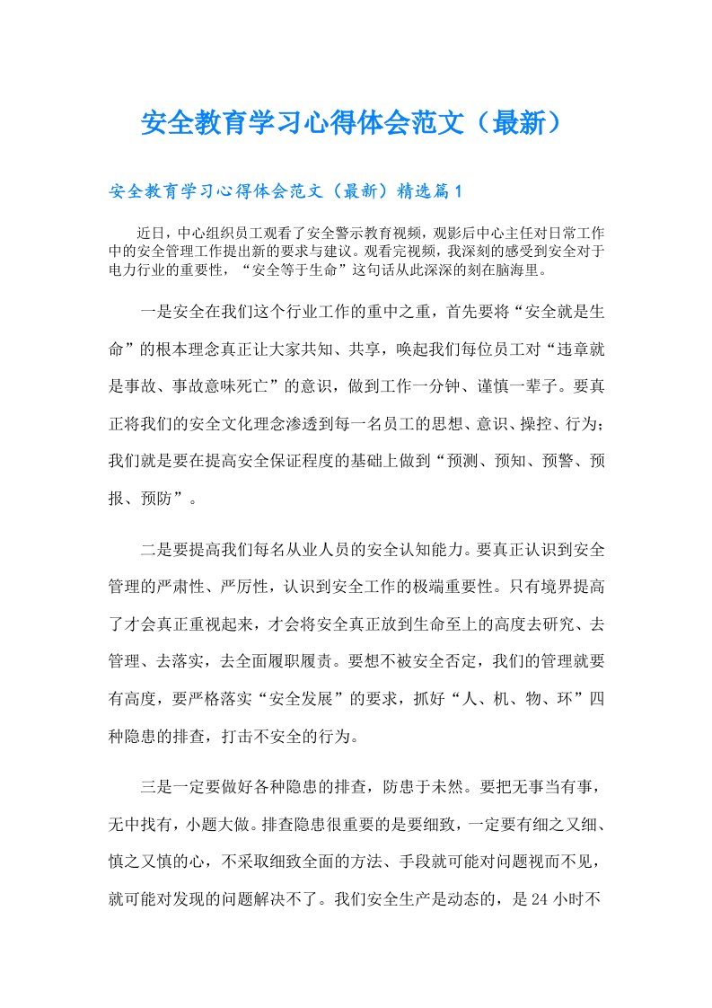 安全教育学习心得体会范文（最新）