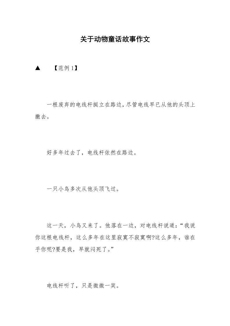 关于动物童话故事作文