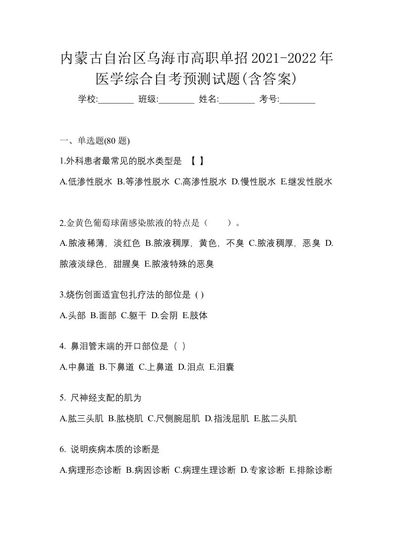 内蒙古自治区乌海市高职单招2021-2022年医学综合自考预测试题含答案