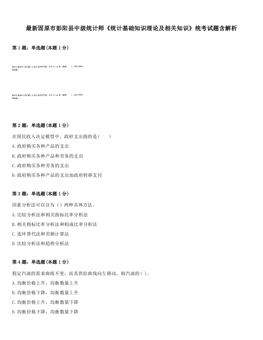 最新固原市彭阳县中级统计师《统计基础知识理论及相关知识》统考试题含解析