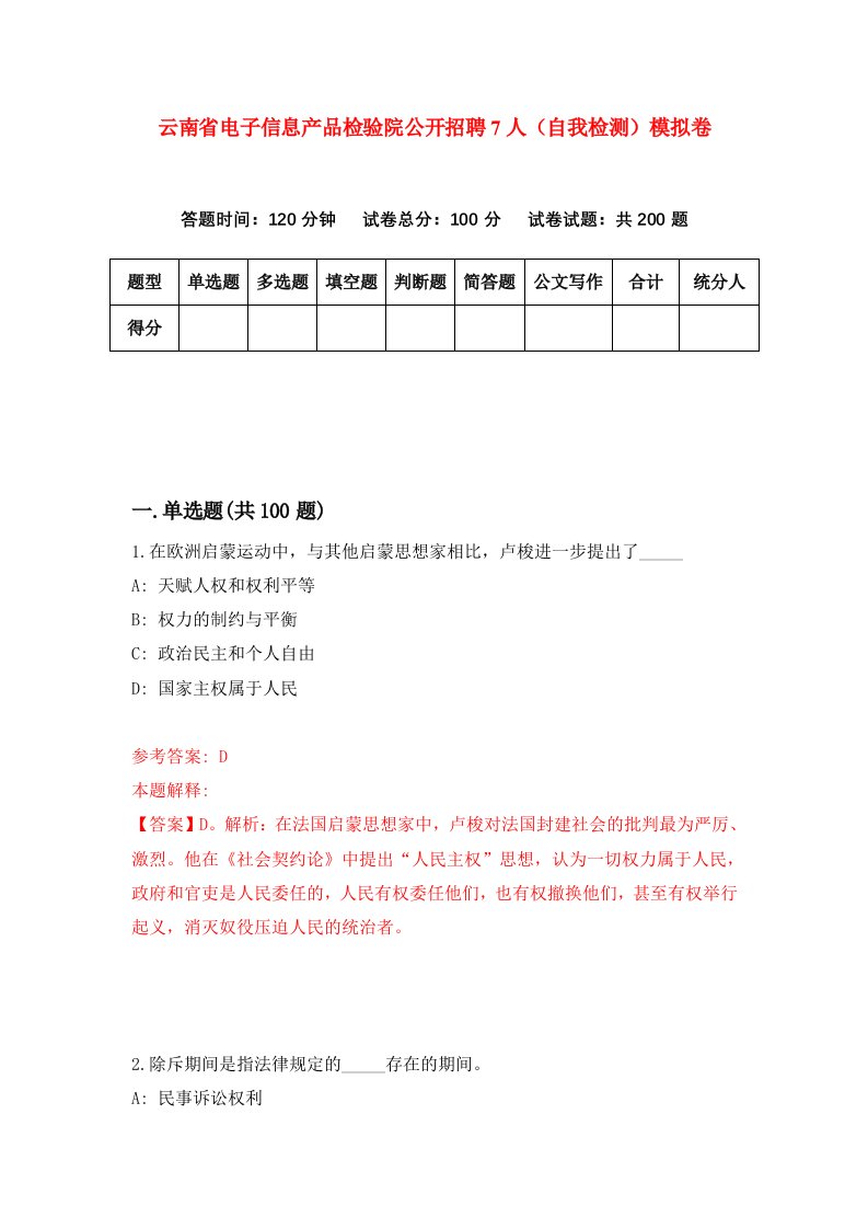 云南省电子信息产品检验院公开招聘7人自我检测模拟卷3