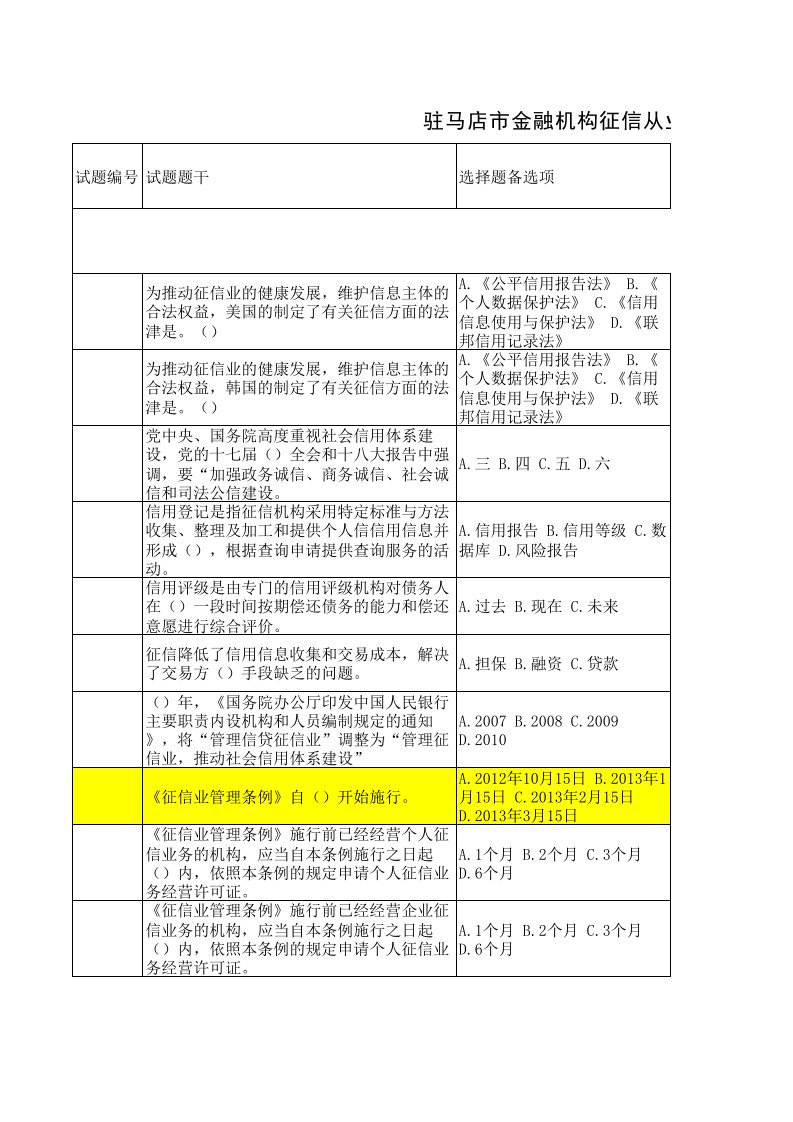 征信业管理条例试题