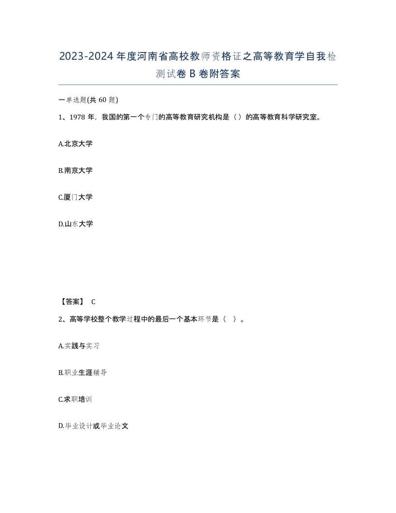 2023-2024年度河南省高校教师资格证之高等教育学自我检测试卷B卷附答案