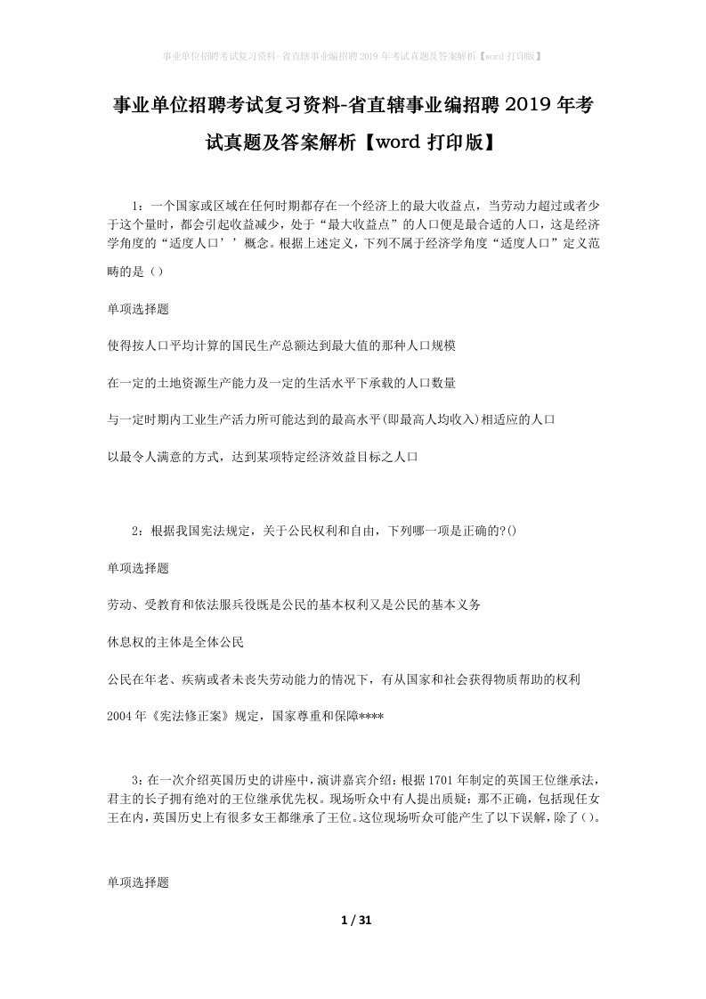 事业单位招聘考试复习资料-省直辖事业编招聘2019年考试真题及答案解析word打印版_1