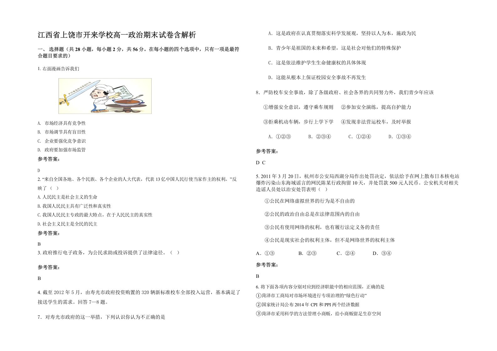 江西省上饶市开来学校高一政治期末试卷含解析