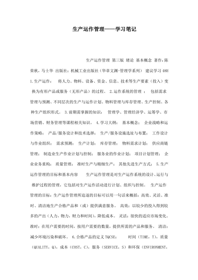 生产运作管理学习笔记