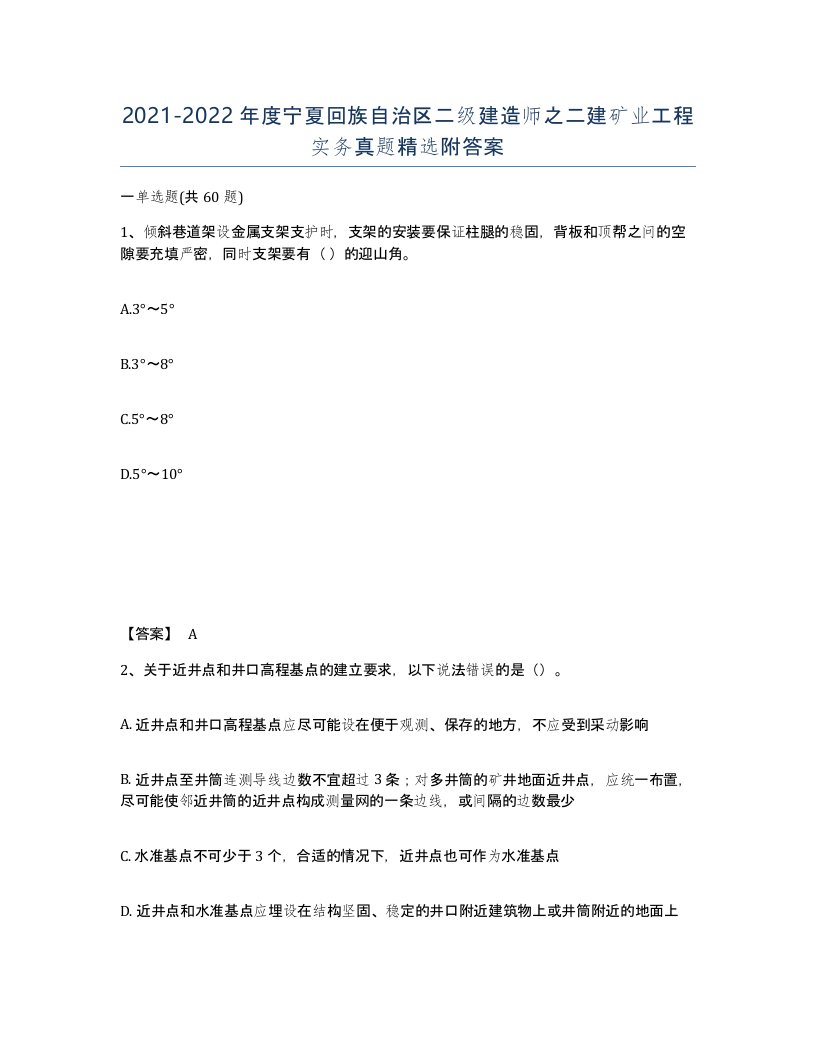 2021-2022年度宁夏回族自治区二级建造师之二建矿业工程实务真题附答案