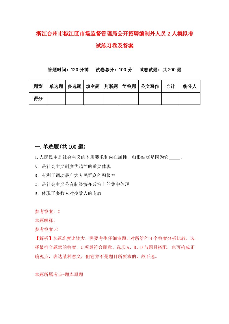 浙江台州市椒江区市场监督管理局公开招聘编制外人员2人模拟考试练习卷及答案第6套