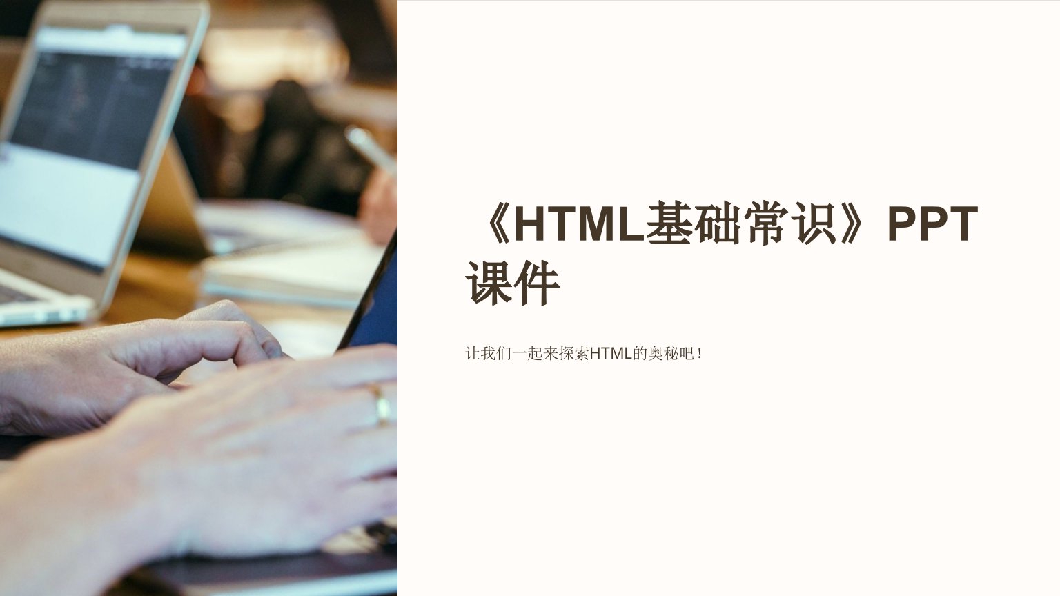 《html基础常识》课件