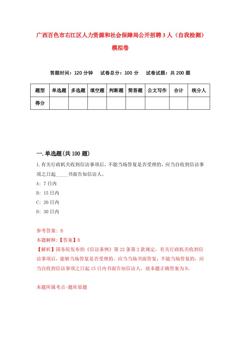 广西百色市右江区人力资源和社会保障局公开招聘3人自我检测模拟卷0