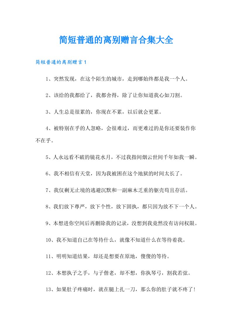 简短普通的离别赠言合集大全