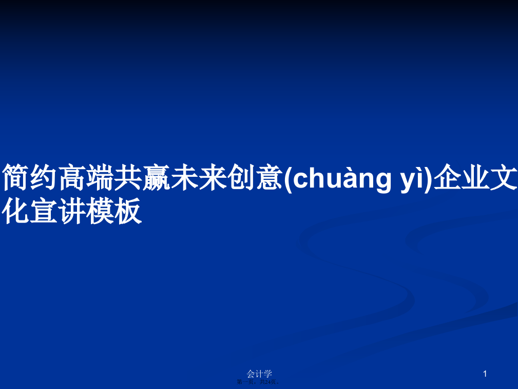 简约高端共赢未来创意企业文化宣讲模板