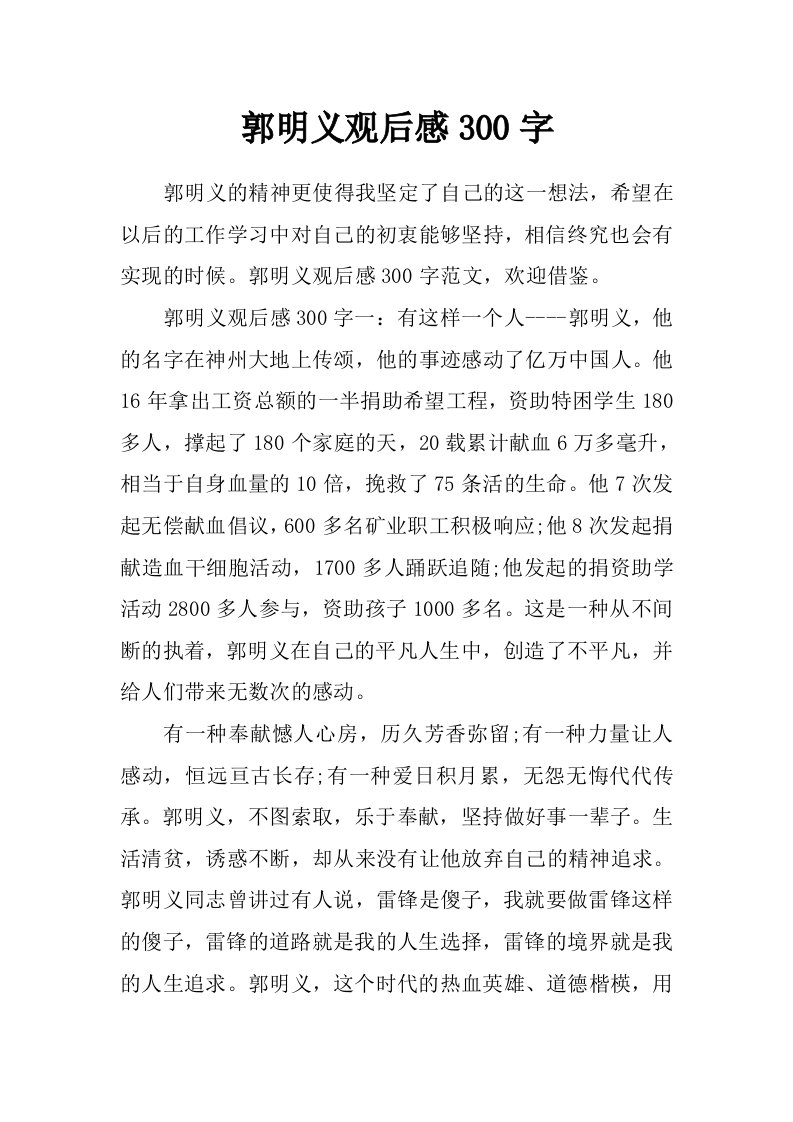 郭明义观后感300字