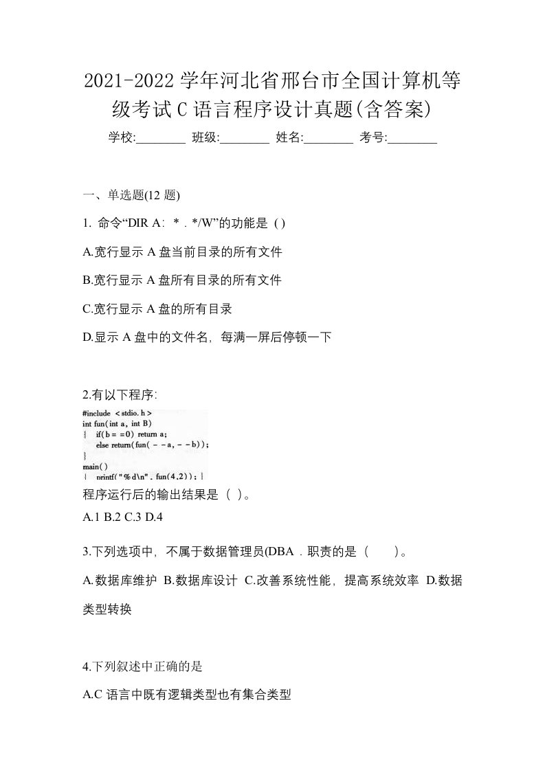 2021-2022学年河北省邢台市全国计算机等级考试C语言程序设计真题含答案