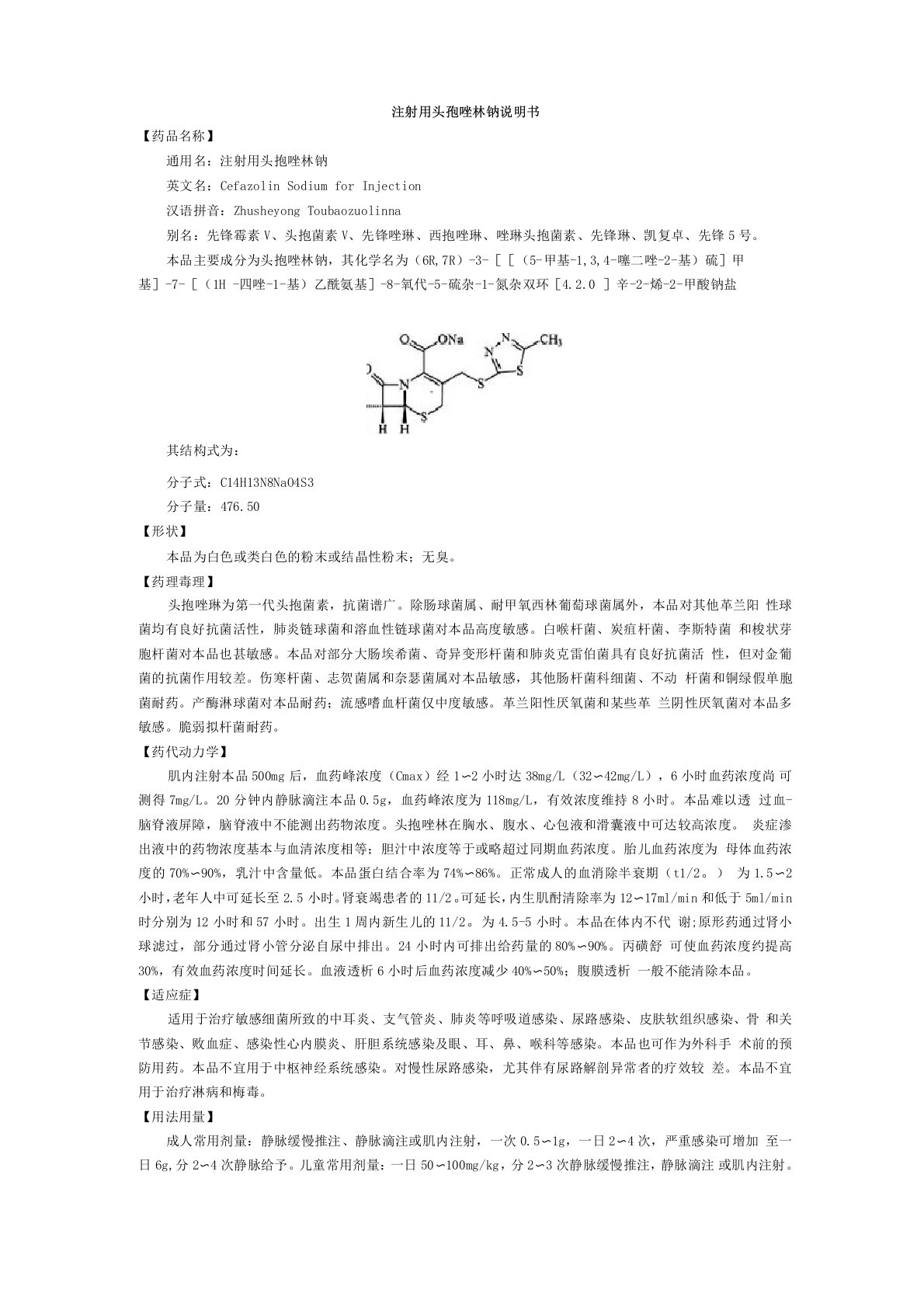 注射用头孢唑林钠说明书