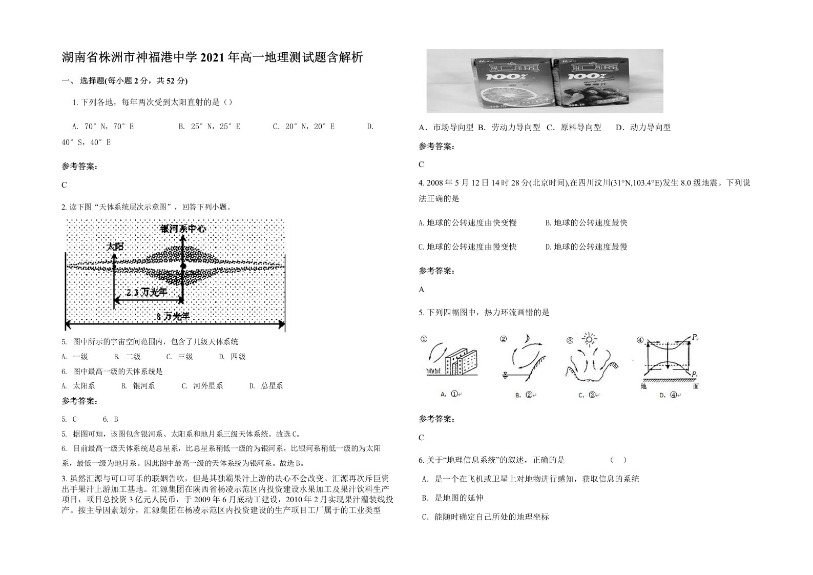 湖南省株洲市神福港中学2021年高一地理测试题含解析