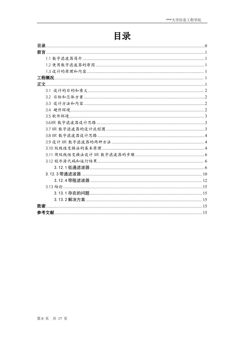 IIR数字滤波器的设计流程图