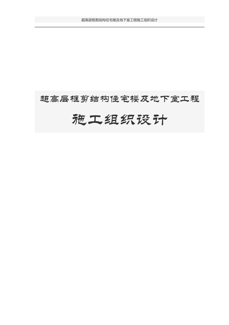 超高层框剪结构住宅楼及地下室工程施工组织设计