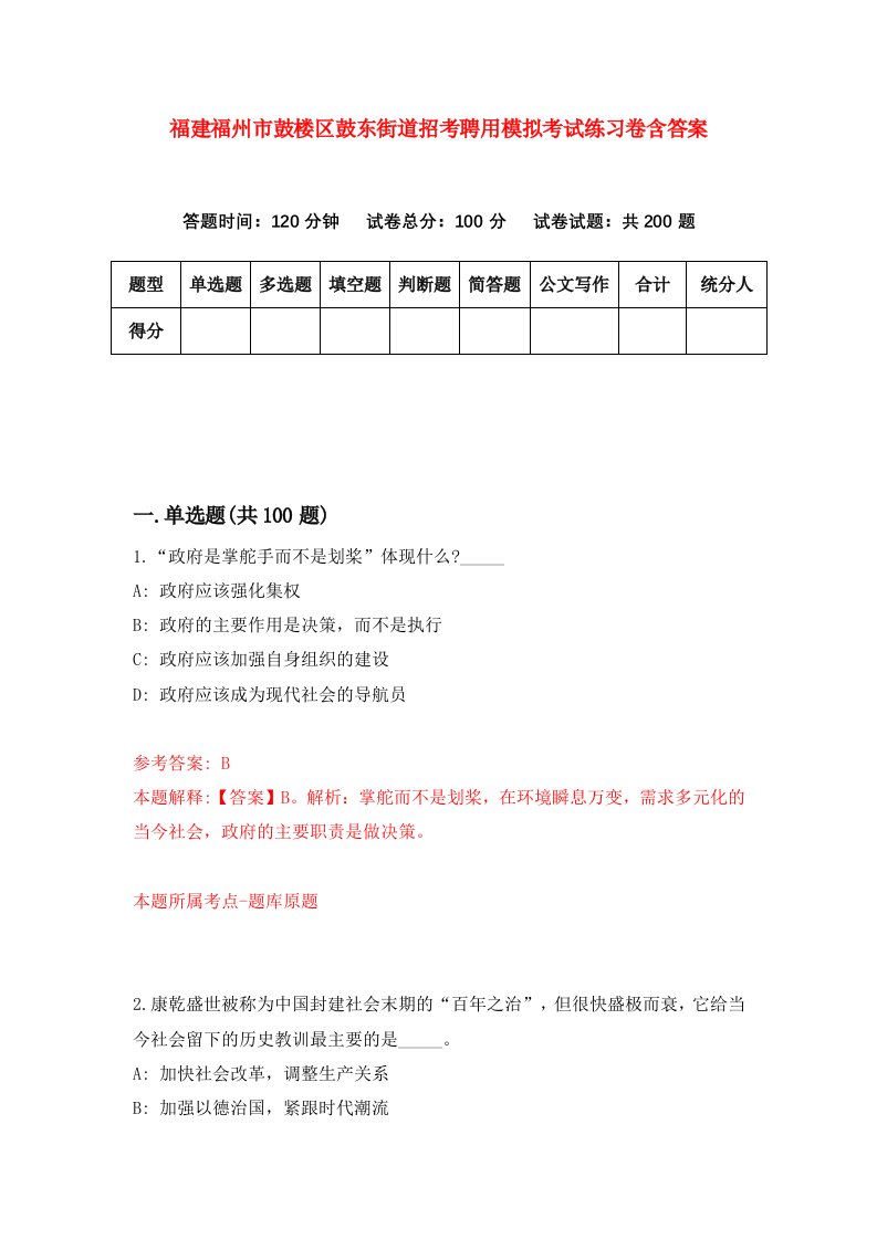 福建福州市鼓楼区鼓东街道招考聘用模拟考试练习卷含答案第2次