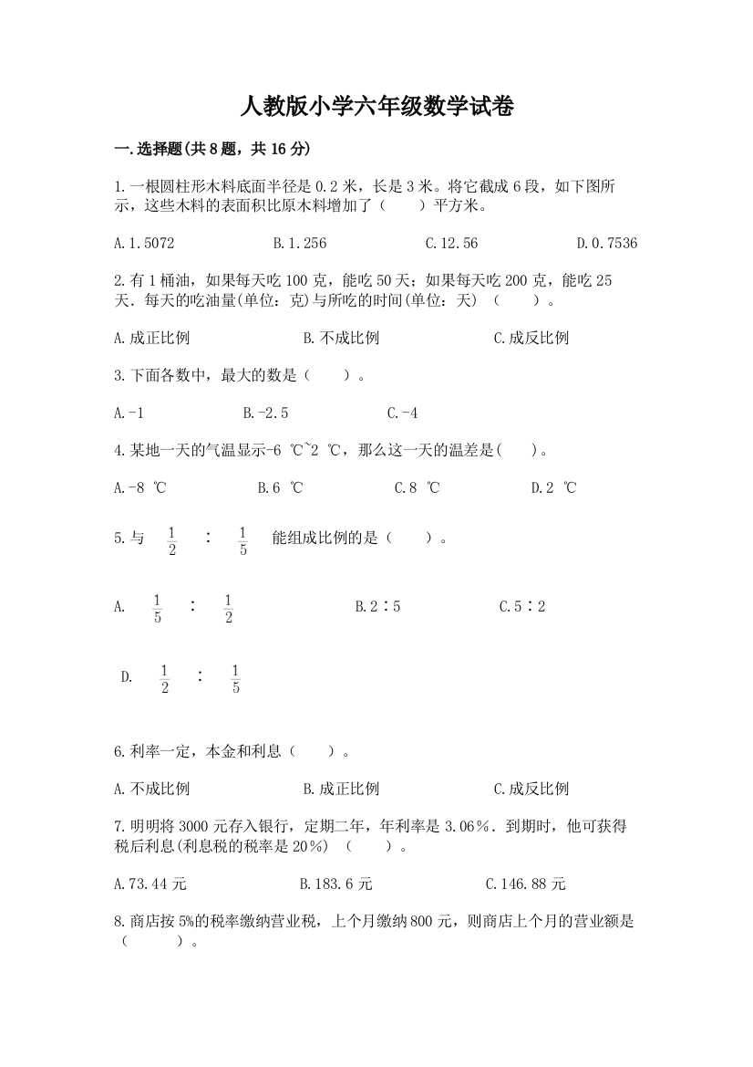 人教版小学六年级数学试卷（综合卷）