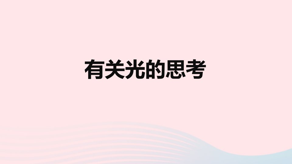 2023五年级科学上册光1.1有关光的思考同步课件教科版