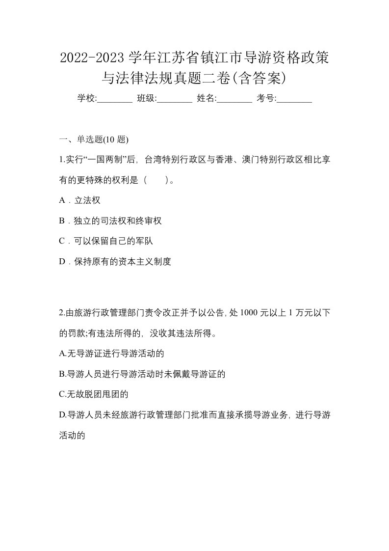 2022-2023学年江苏省镇江市导游资格政策与法律法规真题二卷含答案