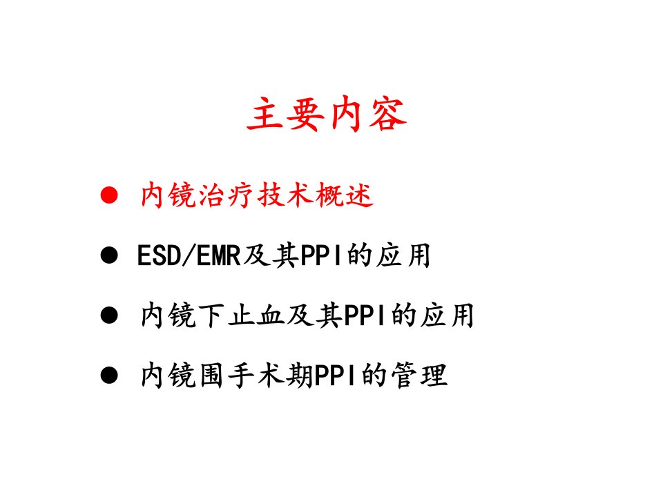 内镜治疗围手术期PPI的应用1课件