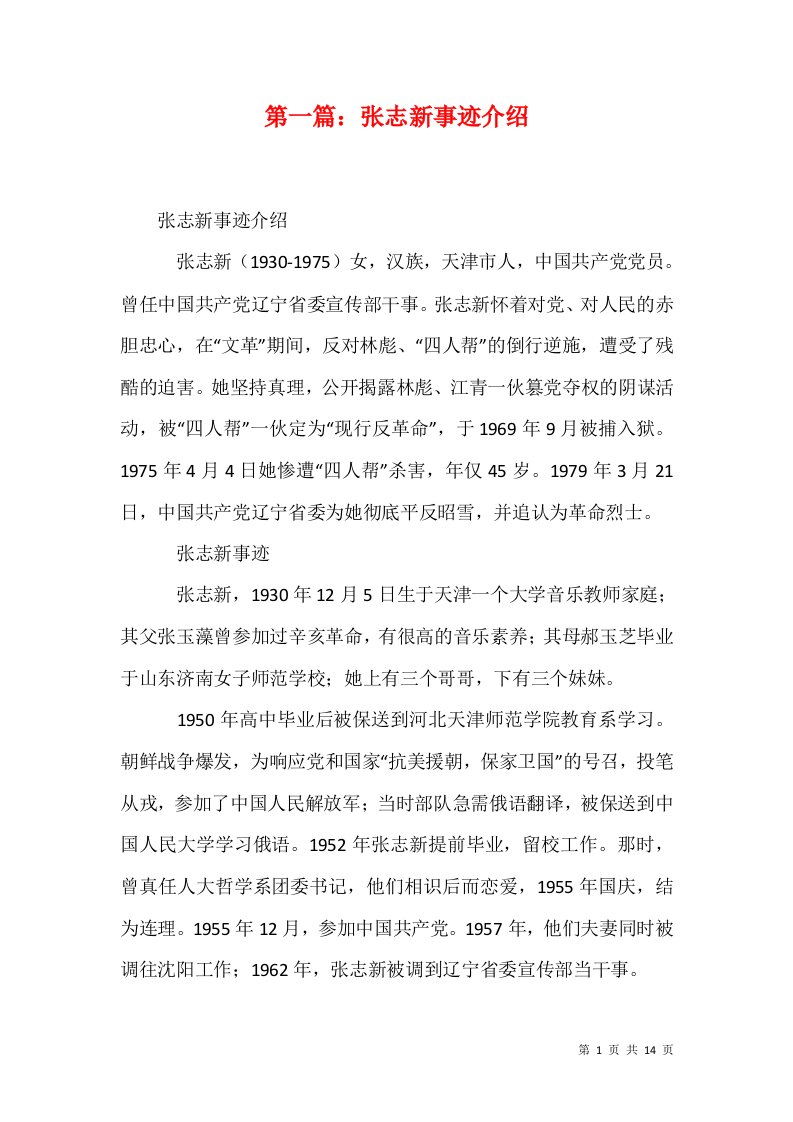 第一篇张志新事迹介绍