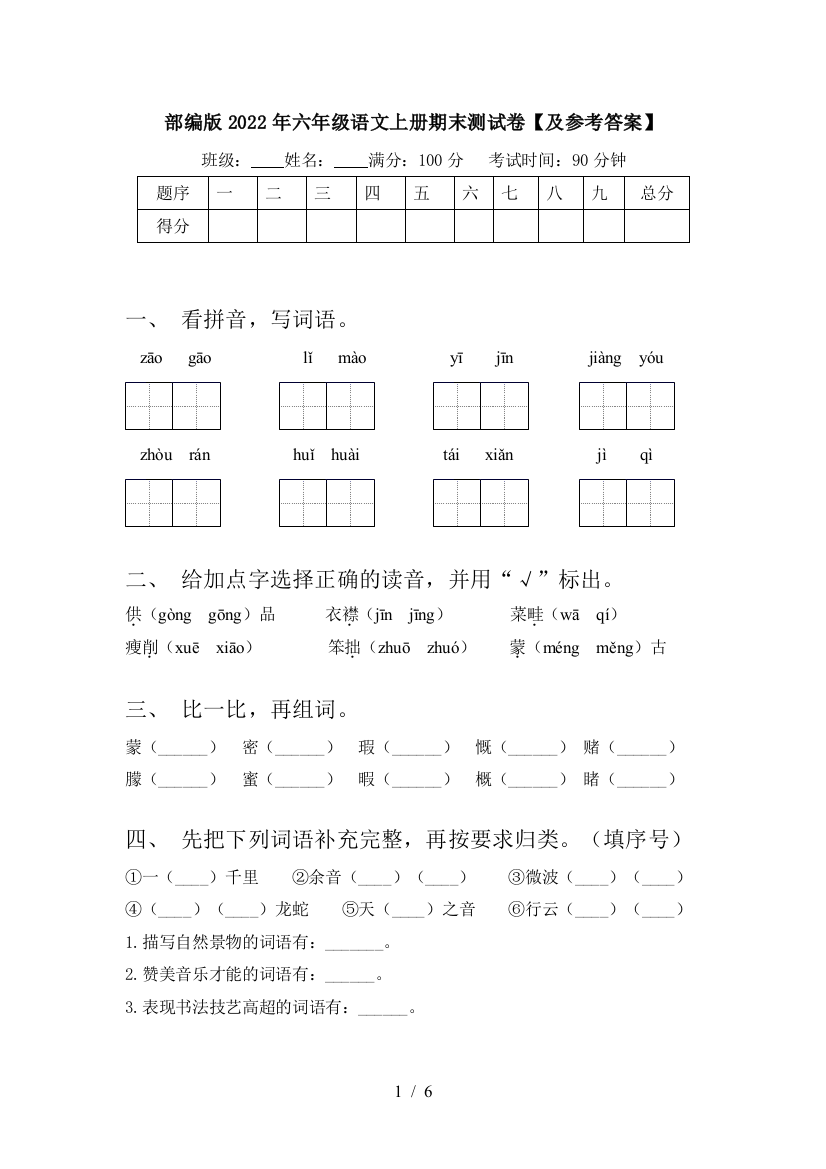 部编版2022年六年级语文上册期末测试卷【及参考答案】