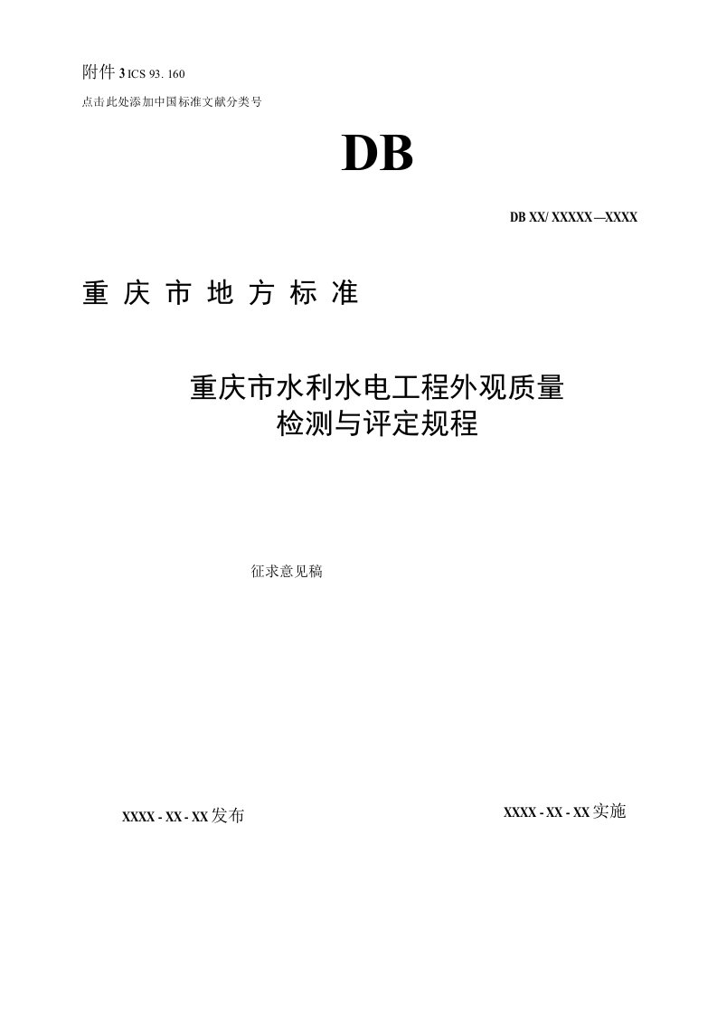 水利水电工程施工外观质量评定标准