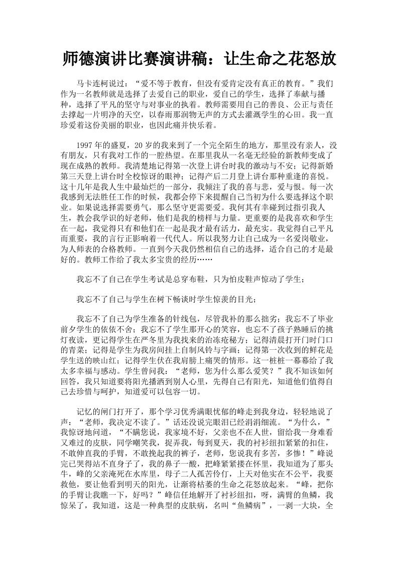 师德演讲比赛演讲稿：让生命之花怒放