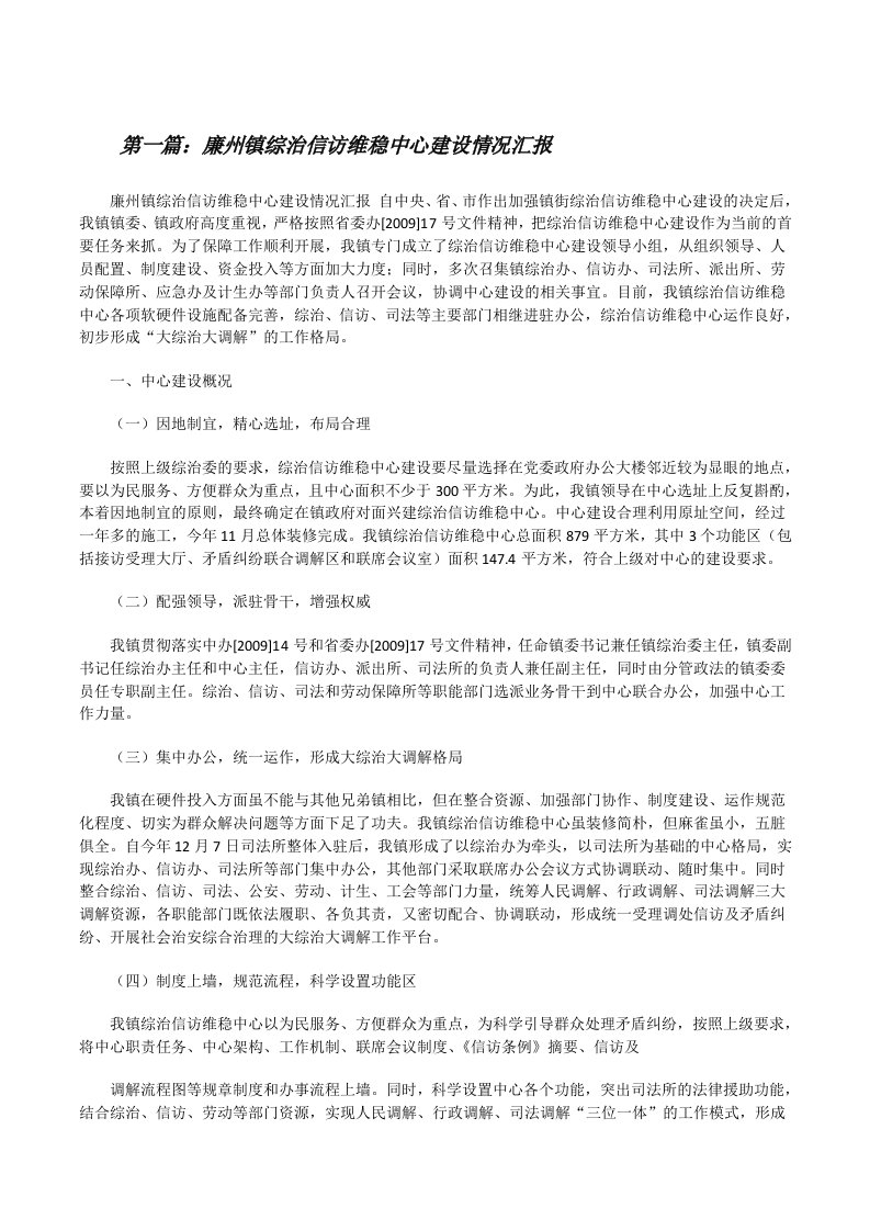 廉州镇综治信访维稳中心建设情况汇报（5篇）[修改版]