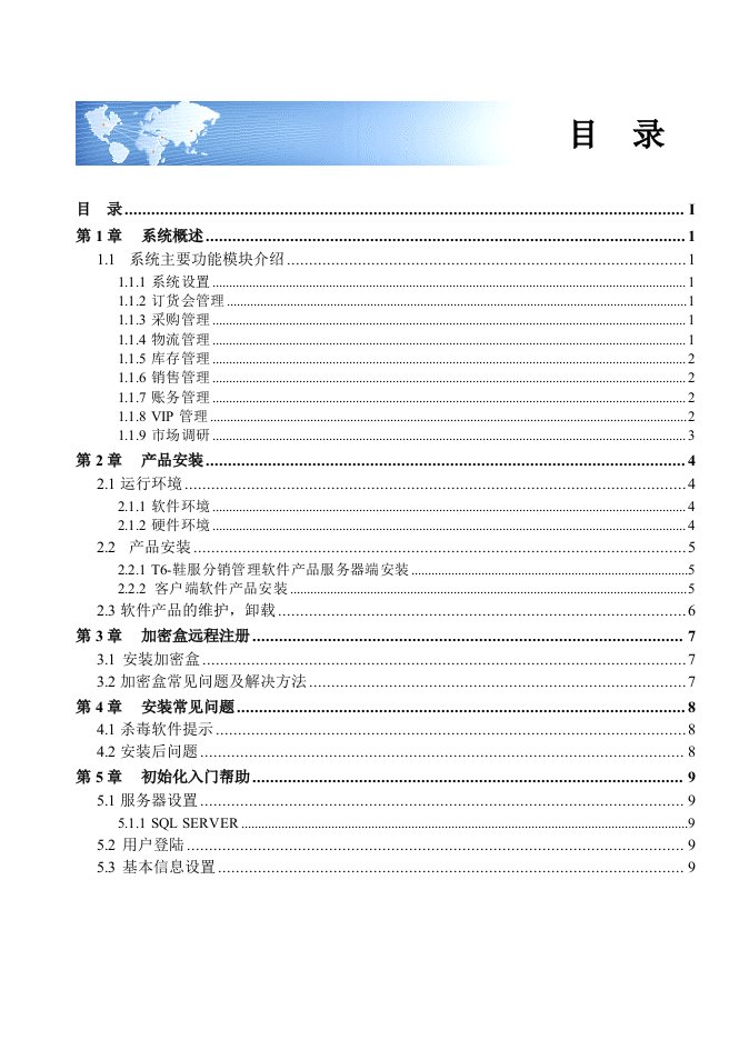 用友T6-鞋服分销60软件操作手册