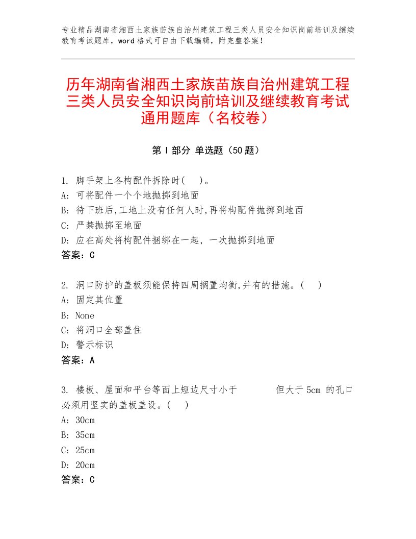 历年湖南省湘西土家族苗族自治州建筑工程三类人员安全知识岗前培训及继续教育考试通用题库（名校卷）