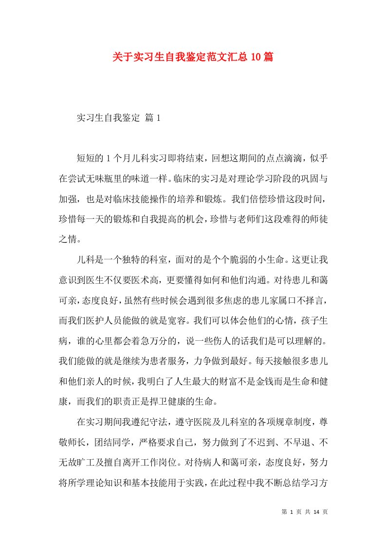 关于实习生自我鉴定范文汇总10篇