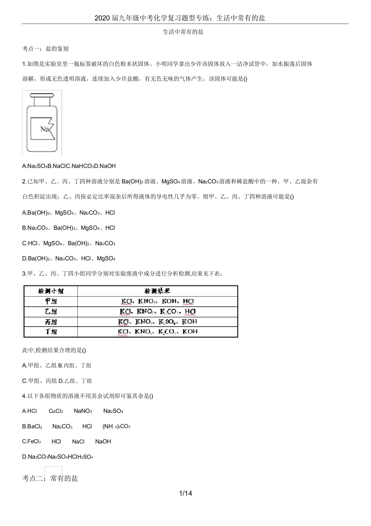 2020届九年级中考化学复习题型专练生活中常见的盐