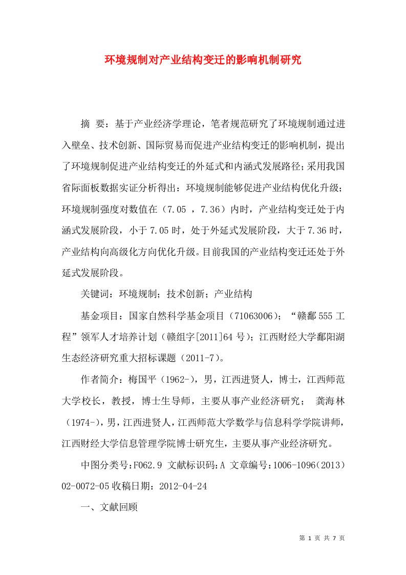 环境规制对产业结构变迁的影响机制研究