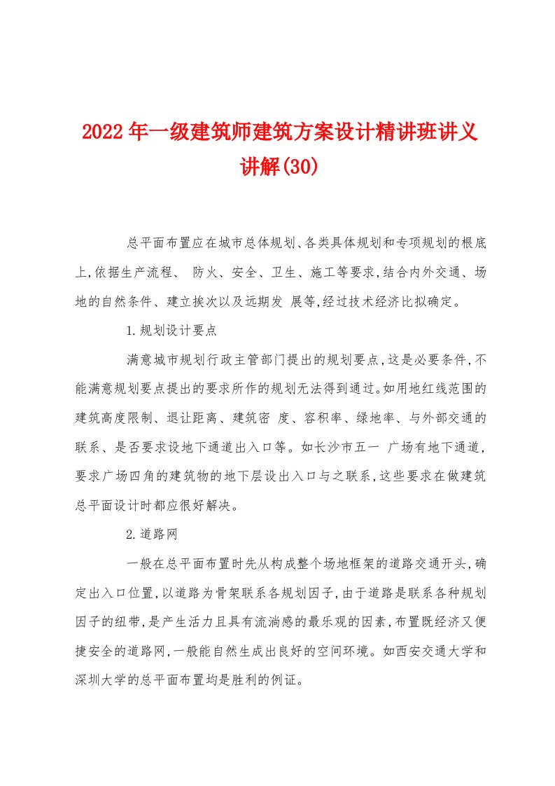 2022年一级建筑师建筑方案设计精讲班讲义讲解(30)