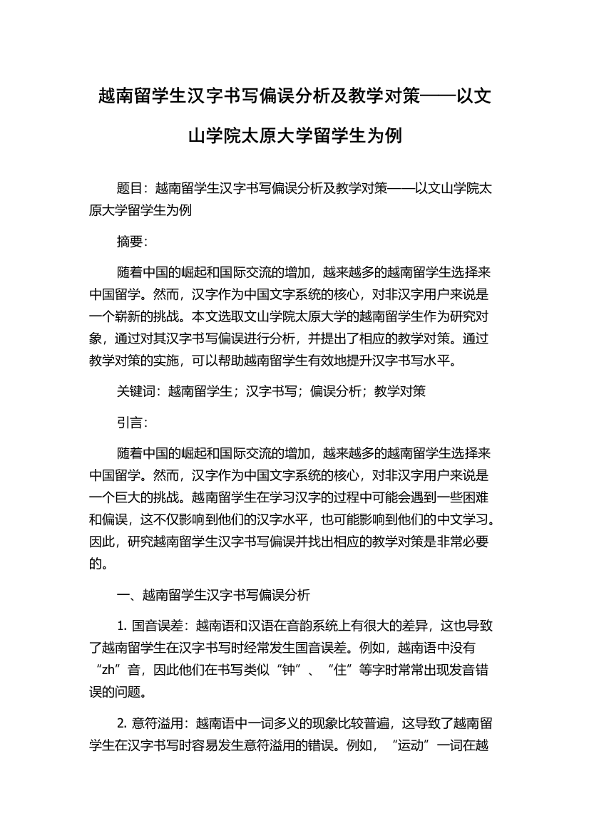 越南留学生汉字书写偏误分析及教学对策——以文山学院太原大学留学生为例