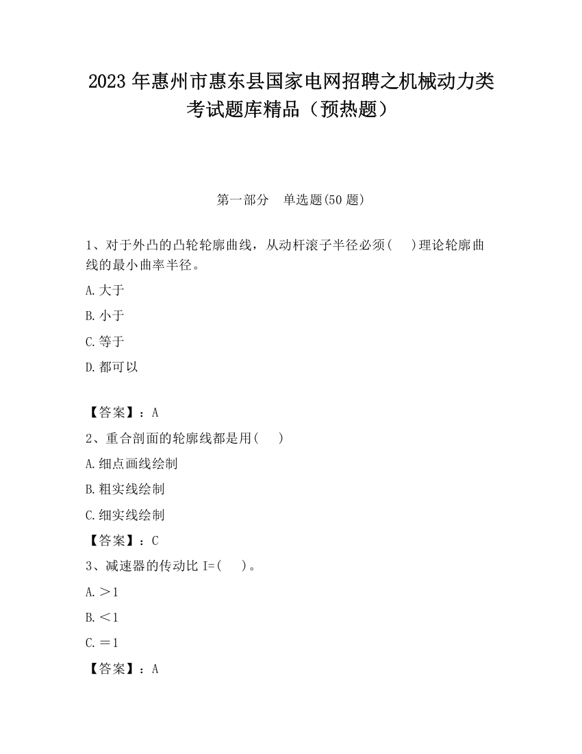 2023年惠州市惠东县国家电网招聘之机械动力类考试题库精品（预热题）